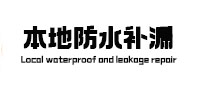 湘桥防水补漏